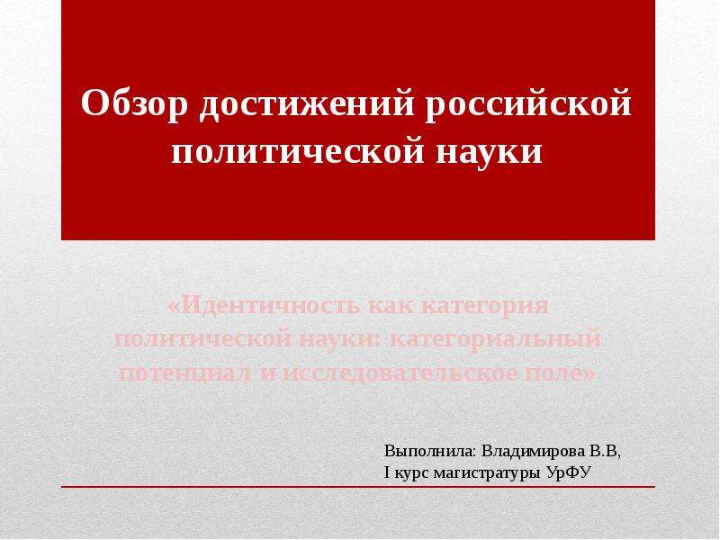 Презентация Обзор достижений российской политической науки