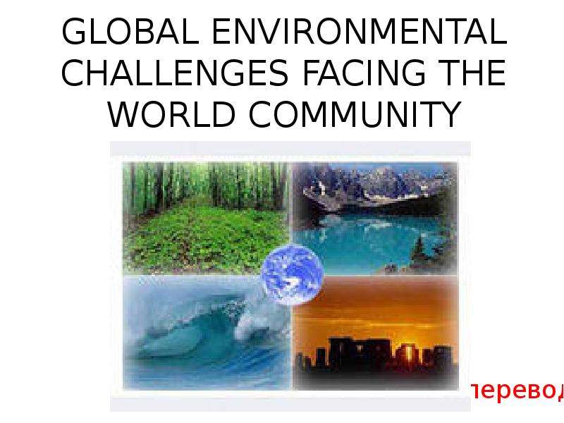 Презентация Global environmental challenges facing the world community