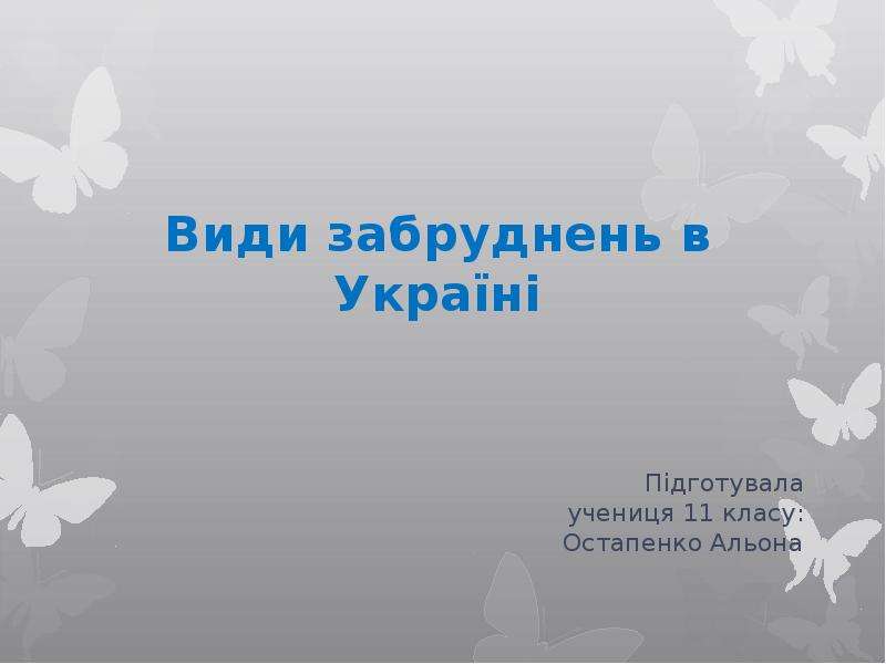 Презентация Види забруднень в Україні