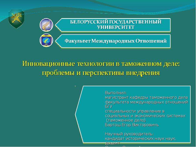 Презентация Инновационные технологии в таможенном деле Республики Беларусь