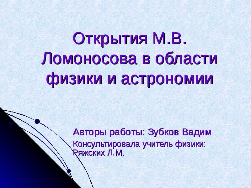 Презентация Открытия М. В. Ломоносова в области физики и астрономии