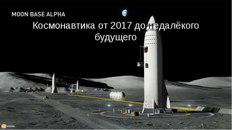 Презентация Космонавтика от 2017 до недалёкого будущего