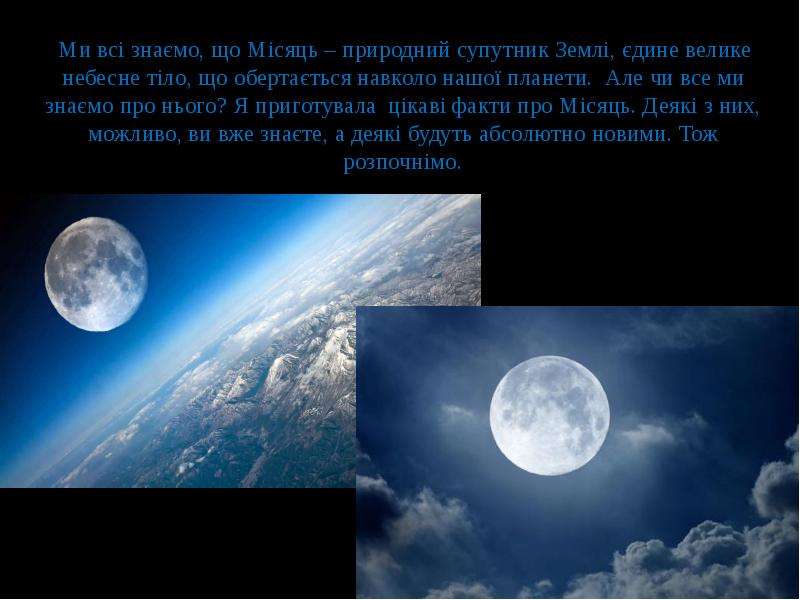 Презентация Місяць, природний супутник Землі
