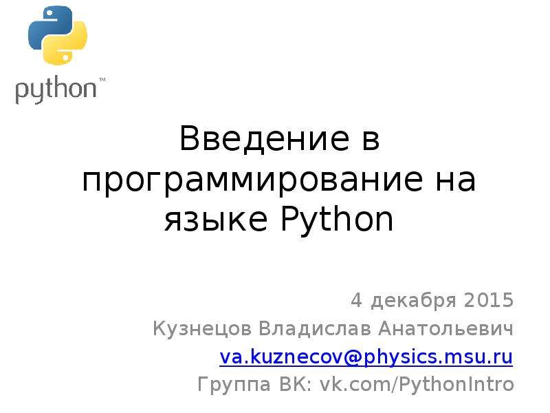 Презентация Введение в программирование на языке Python. Цикл while