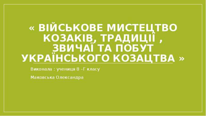 Презентация Військове мистецтво козаків, традиції , звичаї та побут українського козацтва