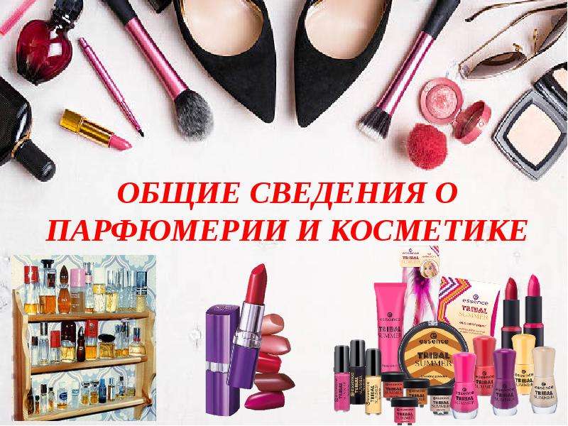 Презентация Общие сведения о парфюмерии и косметике