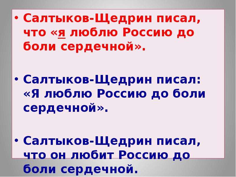 Салтыков-Щедрин писал, что я