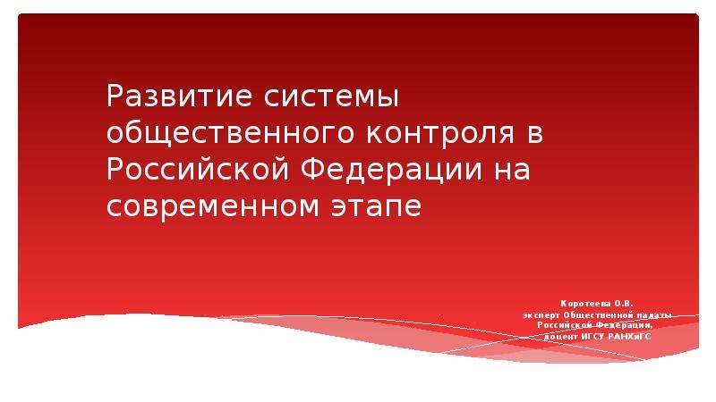 Презентация Развитие системы общественного контроля в Российской Федерации на современном этапе