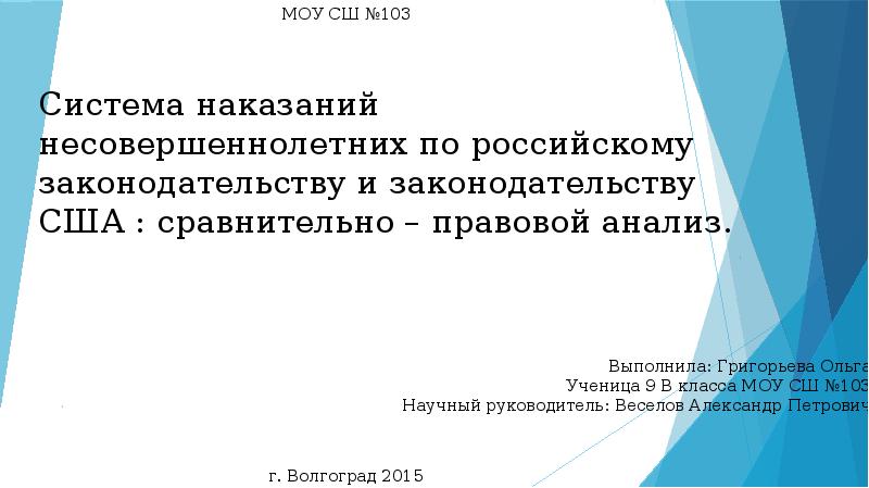 Презентация Система наказаний несовершеннолетних по российскому законодательству и законодательству США. Сравнительно-правовой анализ