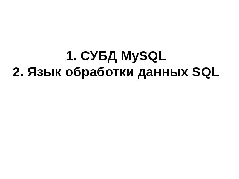 Презентация СУБД MySQL. Язык обработки данных SQL