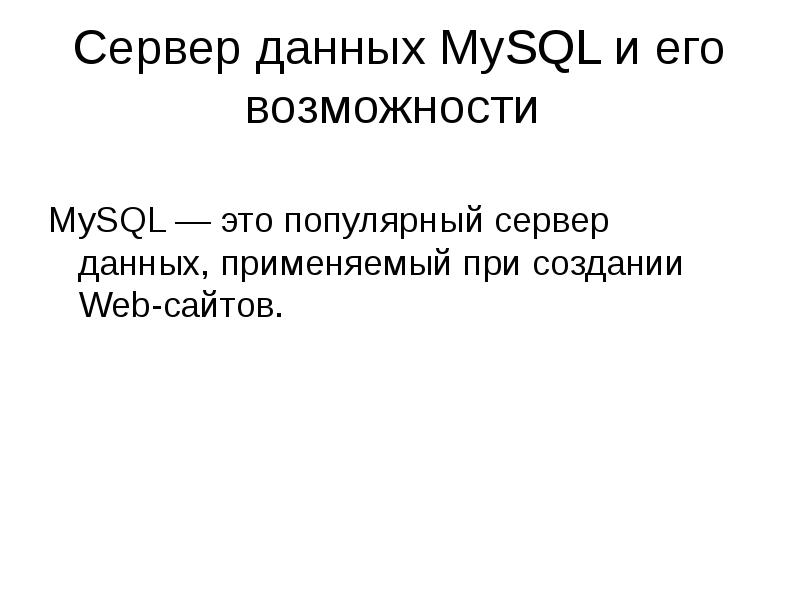 Сервер данных MySQL и его