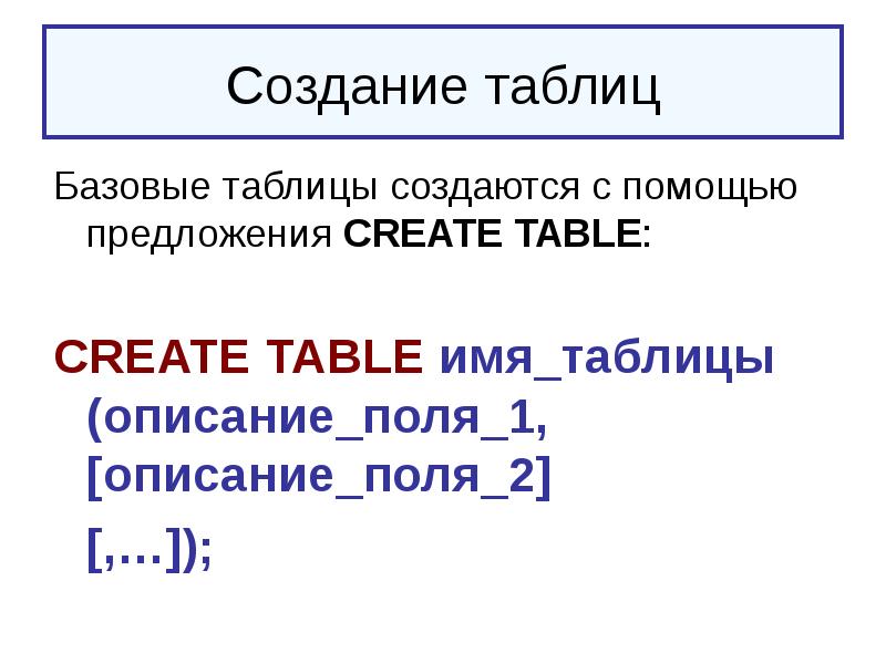 Создание таблиц Базовые