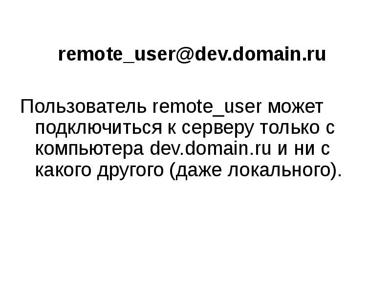 remote user dev.domain.ru