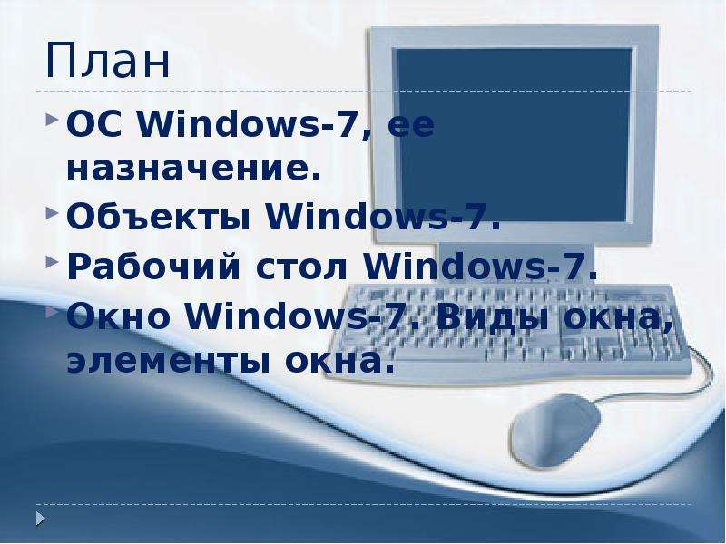 План ОС Windows- , ее