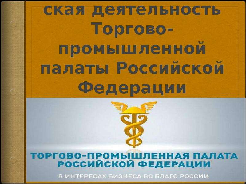 Презентация Внешнеэкономическая деятельность Торгово-промышленной палаты Российской Федерации