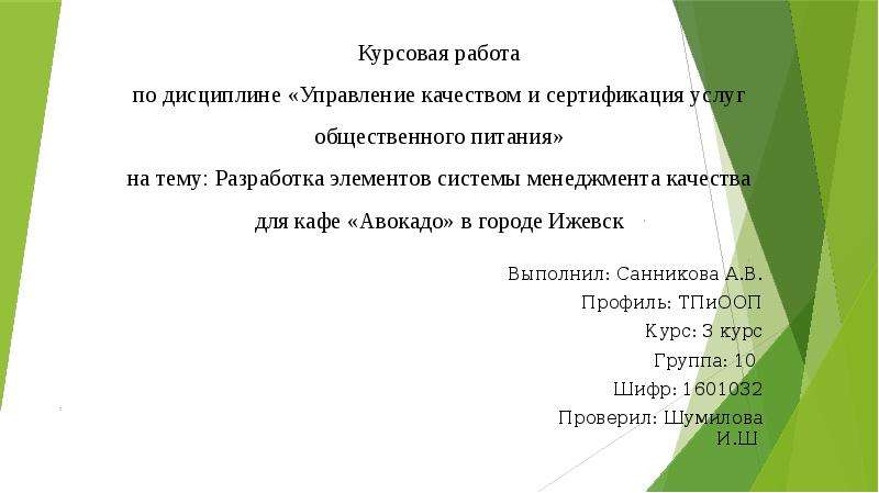 Презентация Разработка элементов системы менеджмента качества для кафе «Авокадо» в городе Ижевск