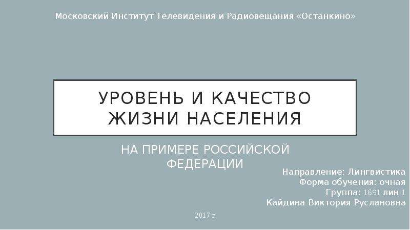 Презентация Уровень и качество жизни населения на примере России