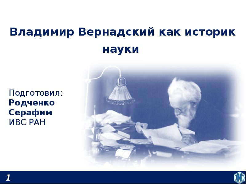 Презентация Владимир Вернадский как историк науки