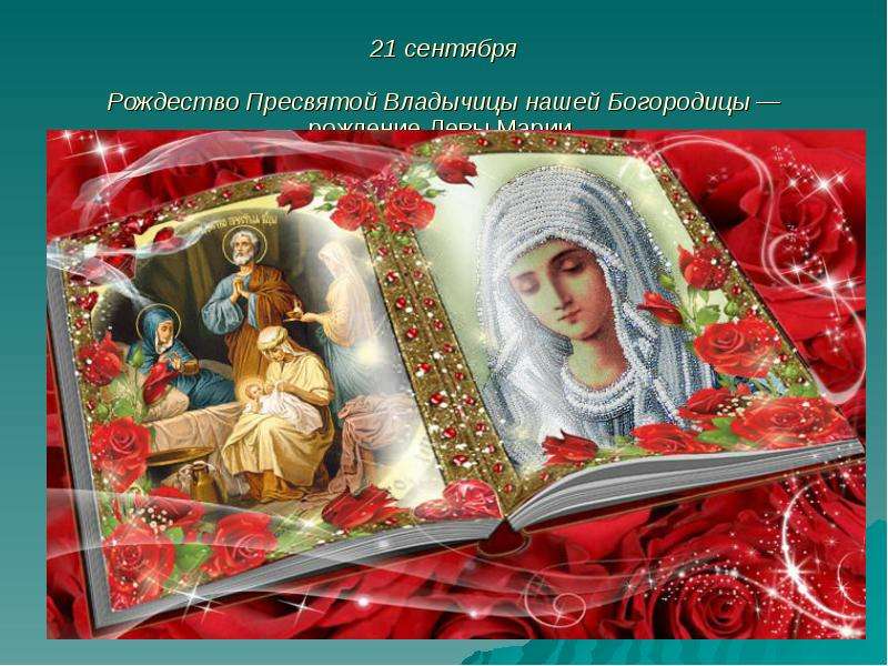 Презентация 21 сентября Рождество Пресвятой Владычицы нашей Богородицы — рождение Девы Марии