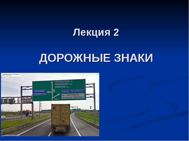 Презентация Технические средства организации дорожного движения. Дорожные знаки. (Лекция 2)