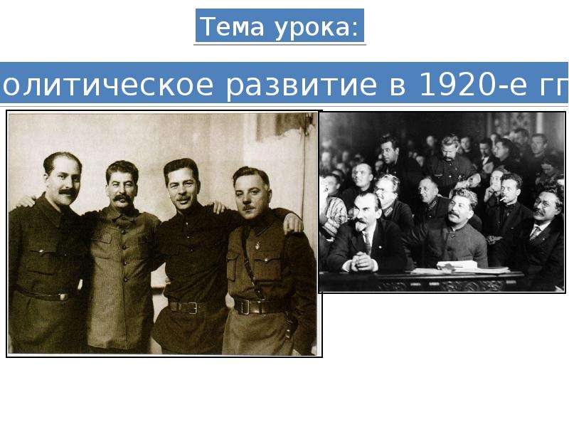 Презентация Политическое развитие в 20-е годы