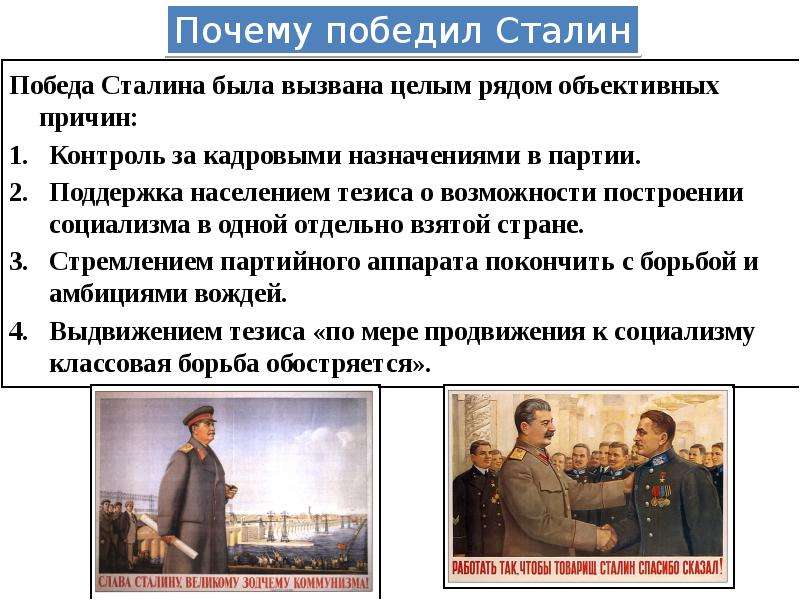 Победа Сталина была вызвана