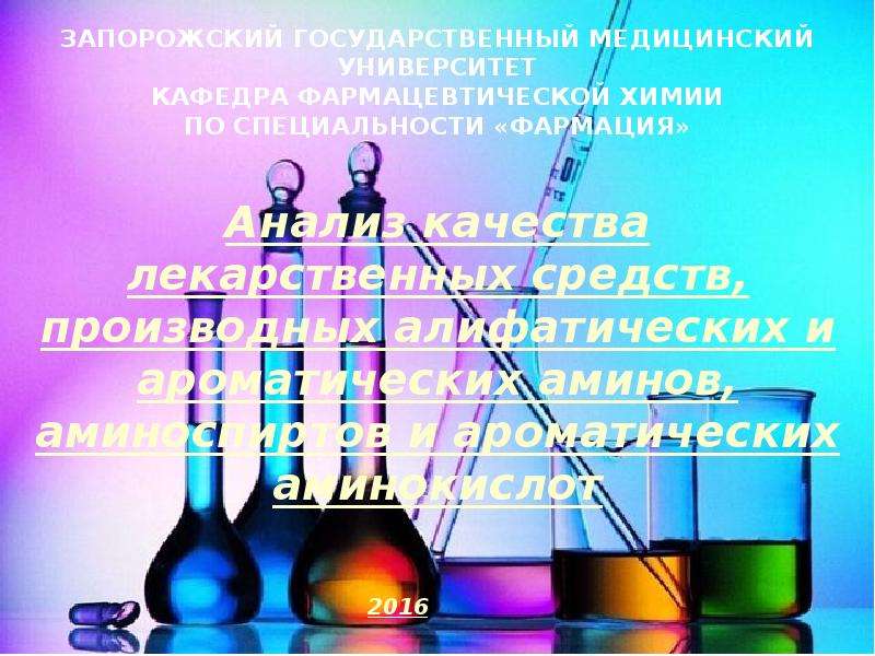 Презентация Анализ качества лекарственных средств, производных алифатических и ароматических аминов