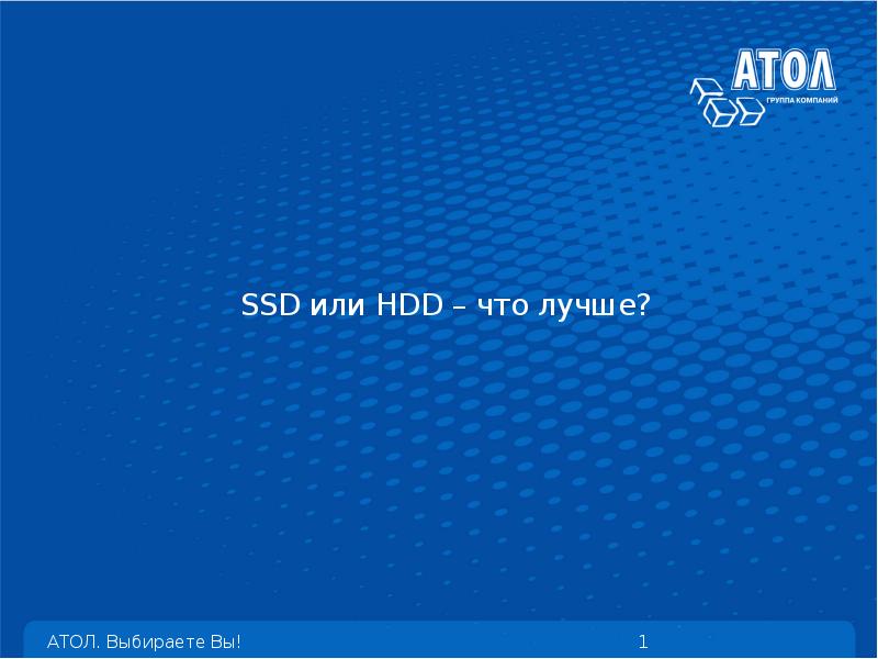 Презентация SSD или HDD – что лучше? Носители цифровой информации