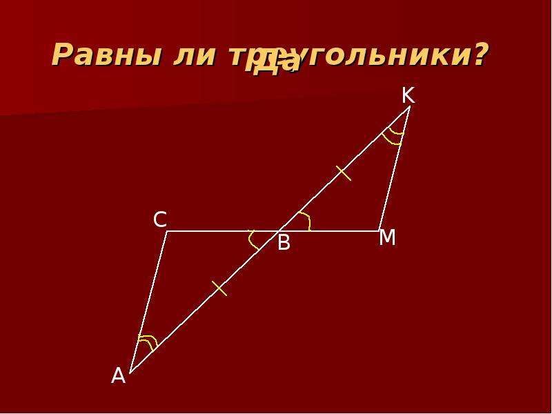 Равны ли треугольники?