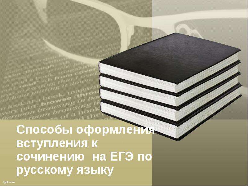 Презентация Способы оформления вступления к сочинению на ЕГЭ по русскому языку