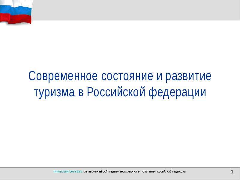 Презентация Современное состояние и развитие туризма в Российской федерации