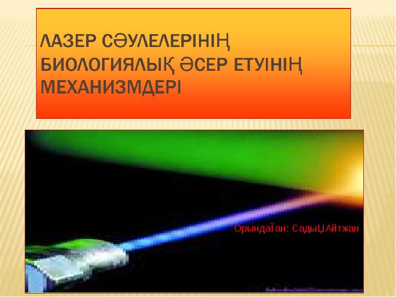 Презентация Лазер сәулелерінің биологиялық әсер етуінің механизмдері