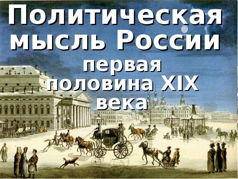 Презентация Политическая мысль России в первой половине XIX века