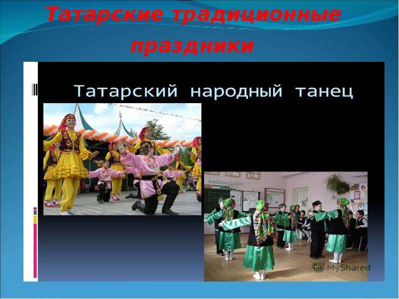 Татарские традиционные