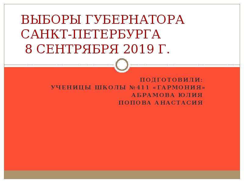 Презентация Выборы губернатора Cанкт-Петербурга 8 сентрября 2019 г