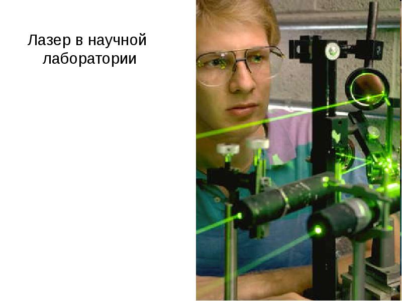 Лазер в научной лаборатории