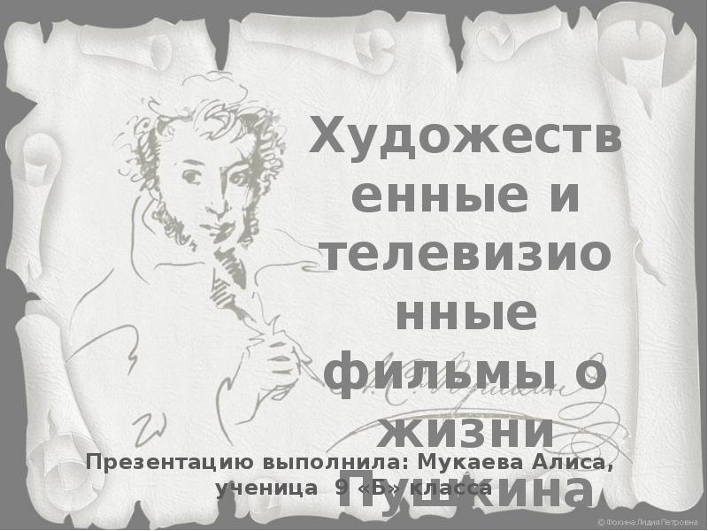 Презентация Художественные и телевизионные фильмы о жизни Пушкина