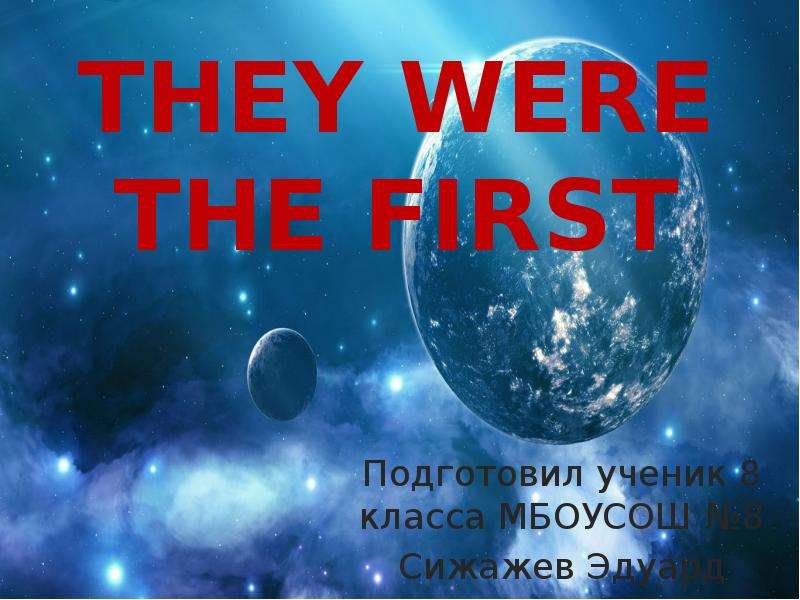Презентация They were the first in space