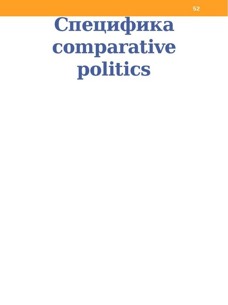 Специфика comparative politics