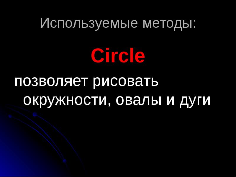 Используемые методы Circle