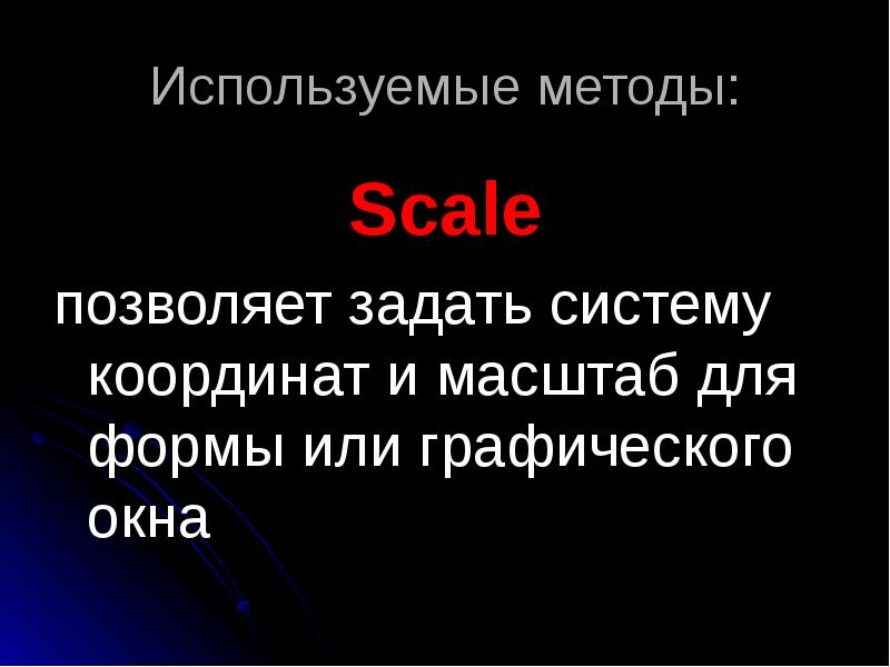 Используемые методы Scale