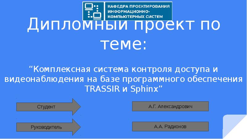 Презентация Комплексная система контроля доступа и видеонаблюдения на базе программного обеспечения TRASSIR и Sphinx