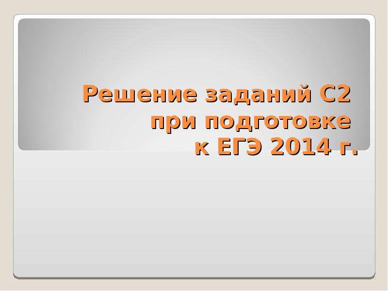 Презентация Решение заданий С2 при подготовке к ЕГЭ 2014