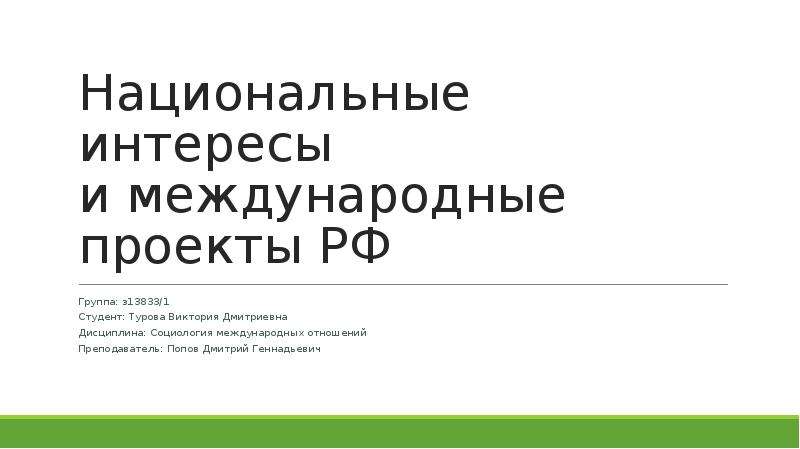 Презентация Национальные интересы и международные проекты РФ
