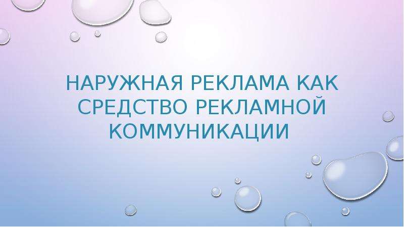 Презентация Наружная реклама как средство рекламной коммуникации