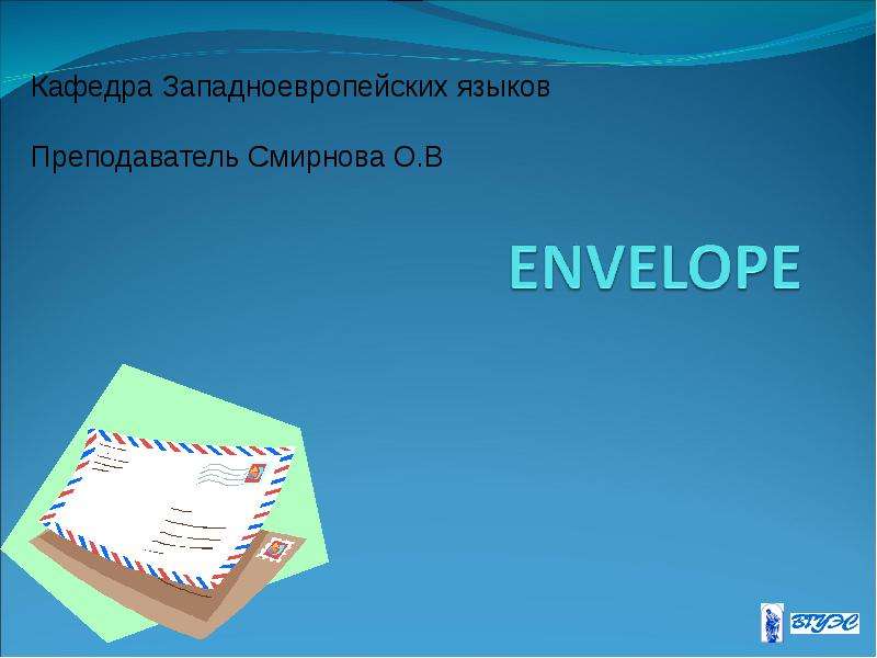Презентация Envelope. Как правильно подписывать конверты в Европе