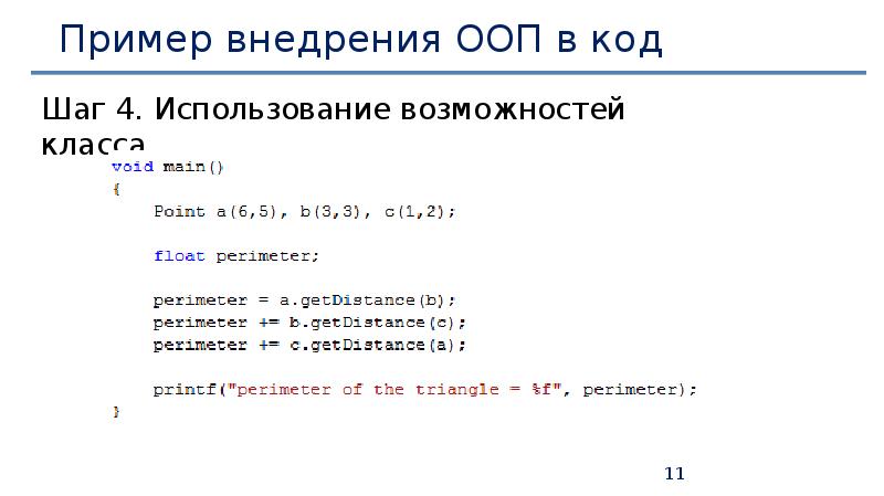 Пример внедрения ООП в код