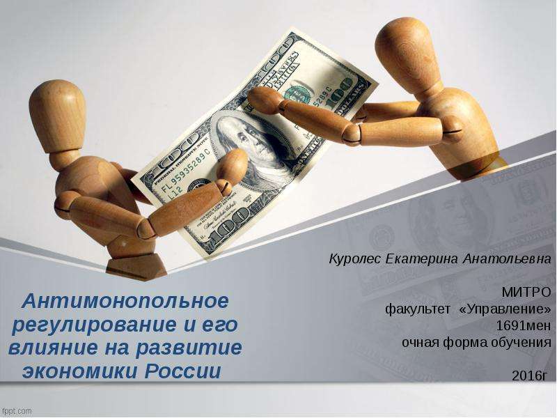 Презентация Антимонопольное регулирование и его влияние на развитие экономики России