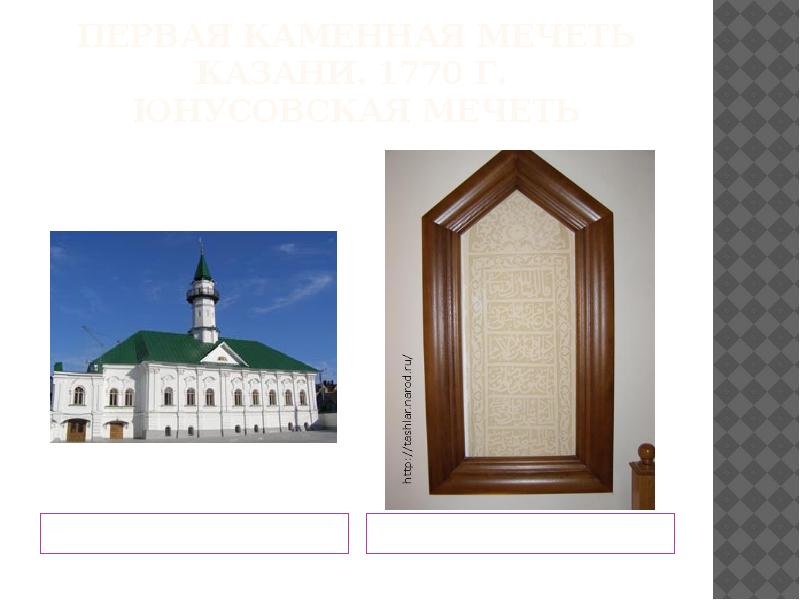 Первая каменная мечеть