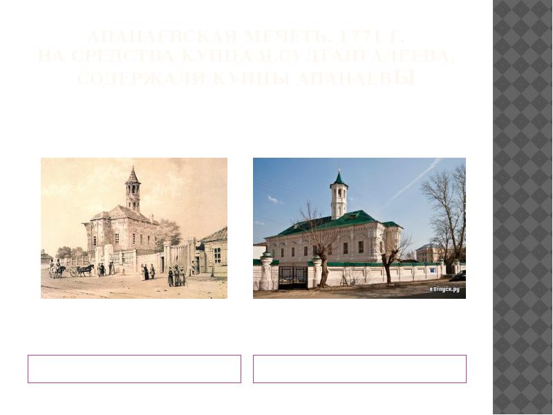 Апанаевская мечеть. г. На